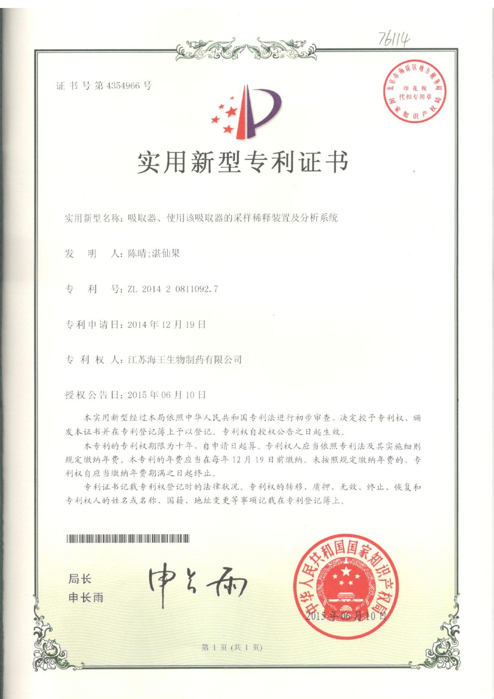 【实用新型专利证书】吸取器、使用该吸取器的采样稀释装置及分析系统（江苏海王生物）